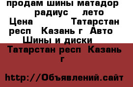 продам шины матадор 205/55,радиус 16 лето. › Цена ­ 2 500 - Татарстан респ., Казань г. Авто » Шины и диски   . Татарстан респ.,Казань г.